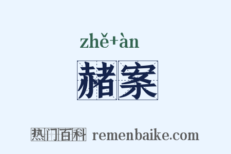 赭案是什么意思的图片